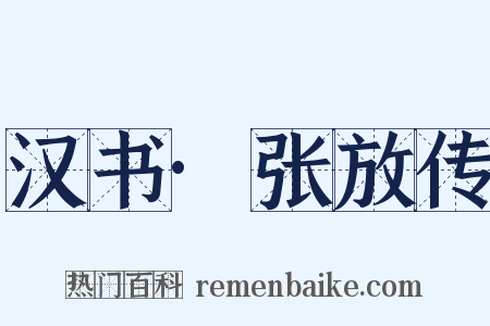 汉书·张放传是什么意思的图片